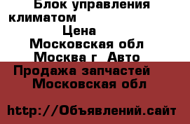 Блок управления климатом Lexus RX 300 1998-2003 › Цена ­ 2 900 - Московская обл., Москва г. Авто » Продажа запчастей   . Московская обл.